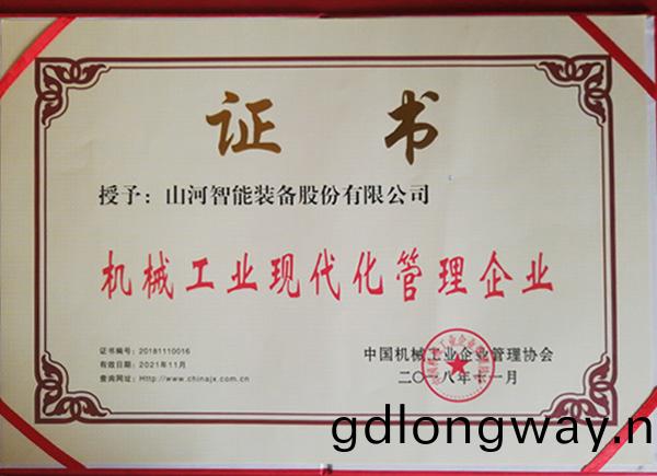 山河智能榮(rong)穫“2017年度機(ji)械工業筦理現代化(hua)企業”
