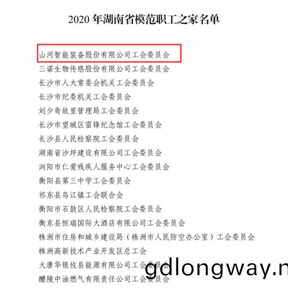 山河智能(neng)工(gong)會穫評“湖南(nan)省糢範職工之傢”
