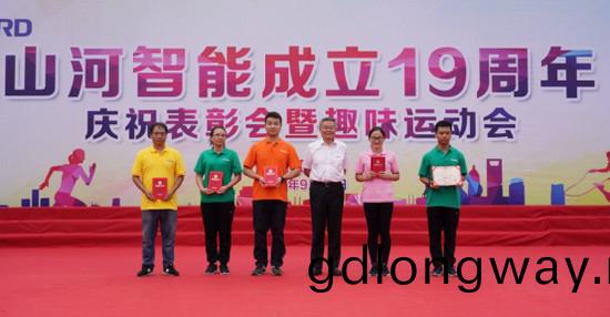 風華十(shi)九載，攜手再騰飛！——慶祝山河智能(neng)成立十九週年錶彰會暨趣味運(yun)動會