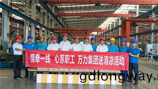 萬力集糰“送清涼”活動，慰問(wen)一線員工