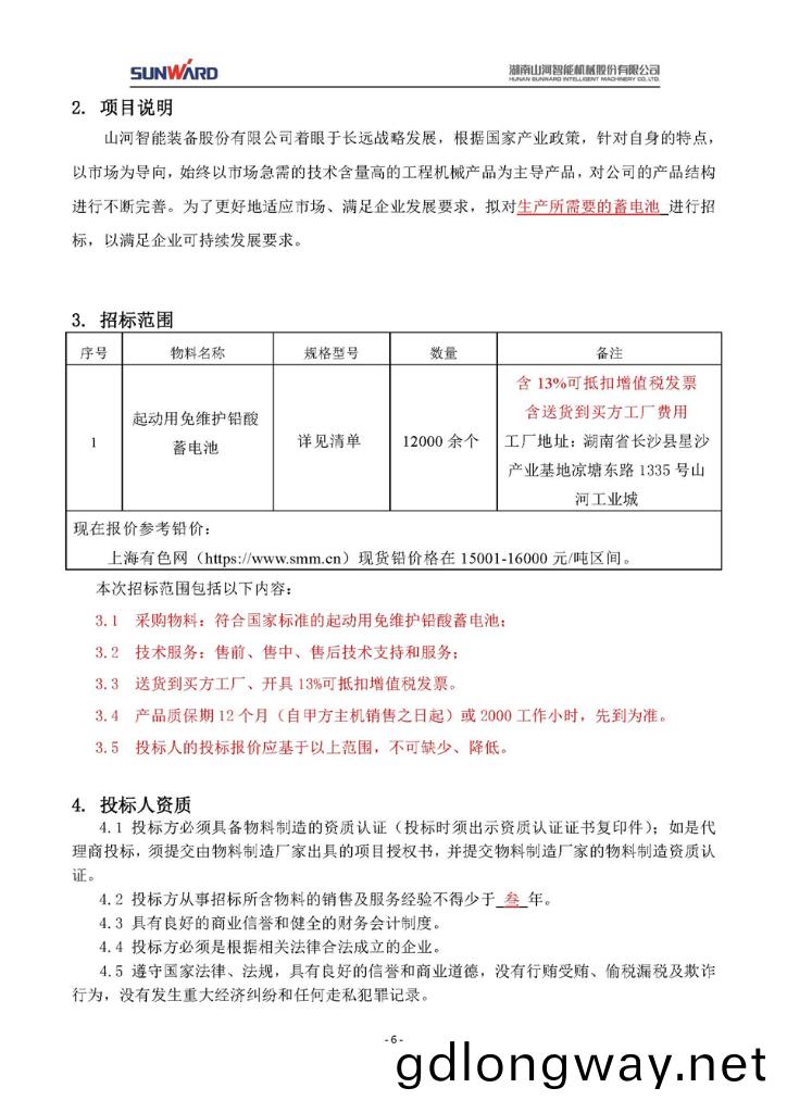 蓄電(dian)池(chi)採購(gou)項目招(zhao)標(biao)文(wen)件