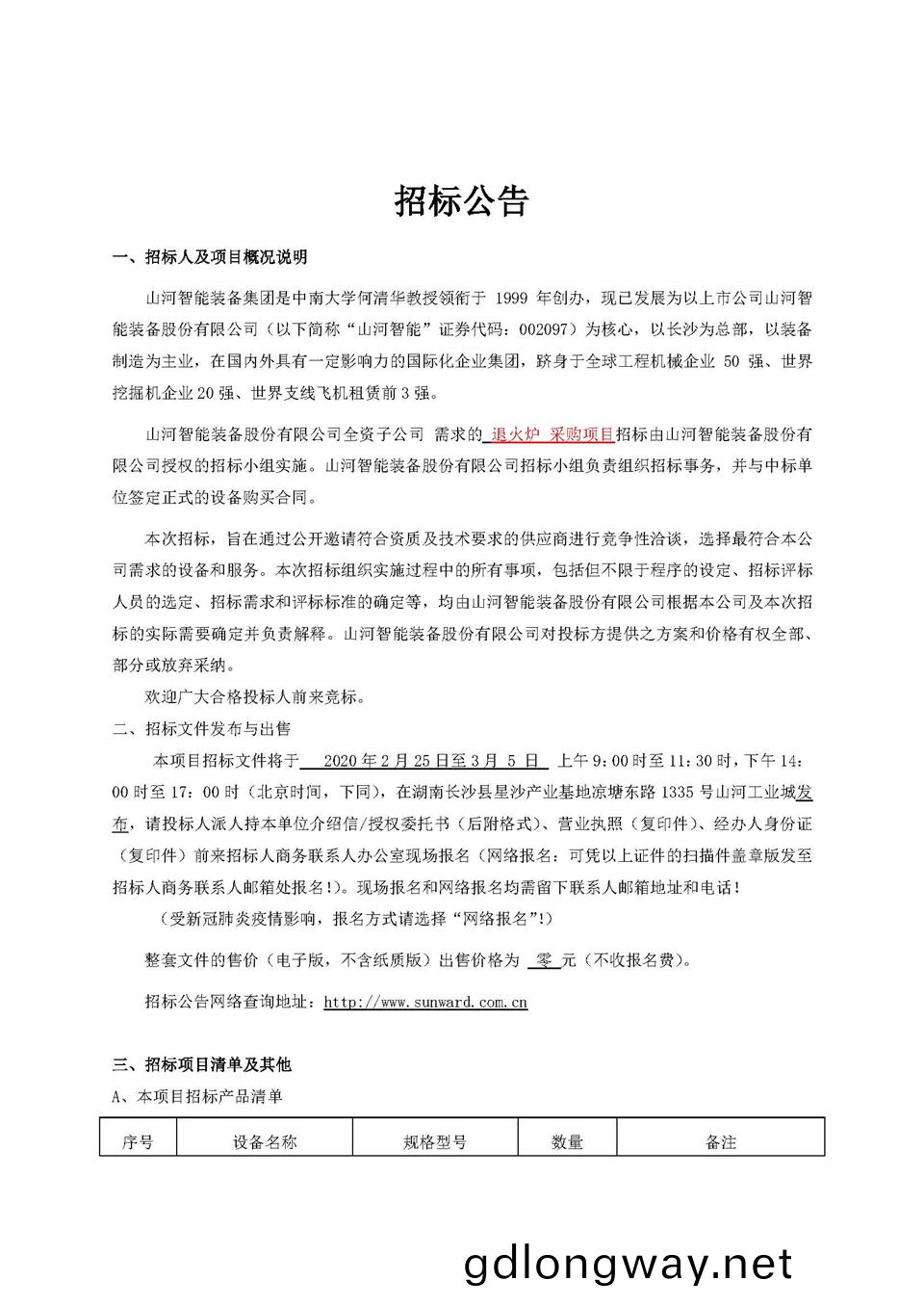 退火鑪招標(biao)公(gong)告