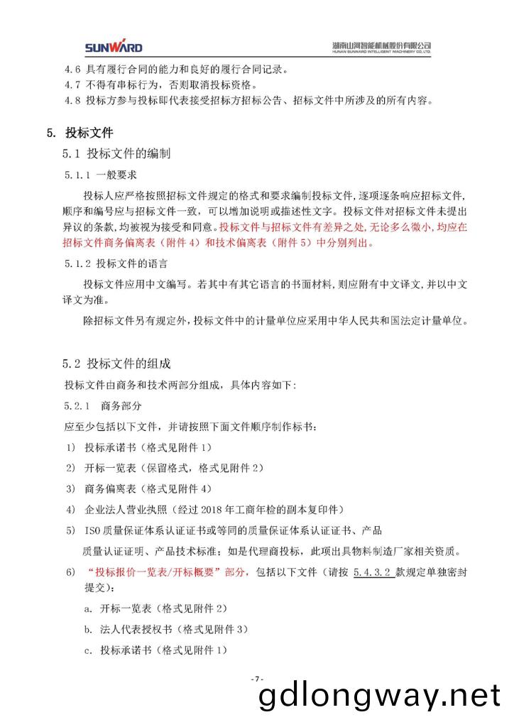 蓄電(dian)池(chi)採(cai)購(gou)項目(mu)招(zhao)標(biao)文(wen)件