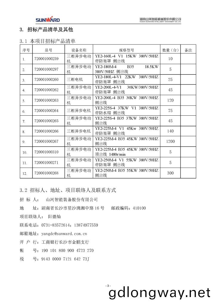 山河(he)智(zhi)能(neng)裝備(bei)股(gu)份(fen)有(you)限(xian)公司(si)三相(xiang)異(yi)步電動(dong)機(ji)採(cai)購項目(mu)