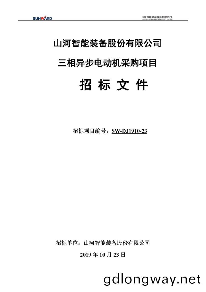 山河(he)智(zhi)能裝(zhuang)備(bei)股份(fen)有(you)限公(gong)司(si)三(san)相異(yi)步電動機(ji)採購(gou)項目