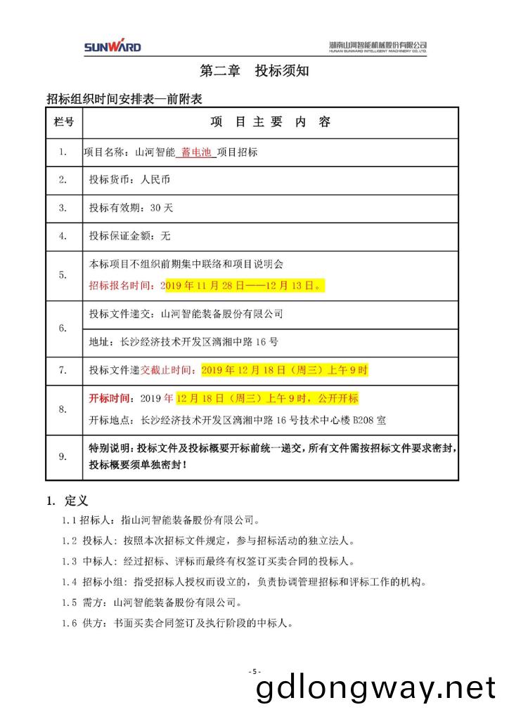 蓄(xu)電池(chi)採(cai)購(gou)項目(mu)招標(biao)文(wen)件