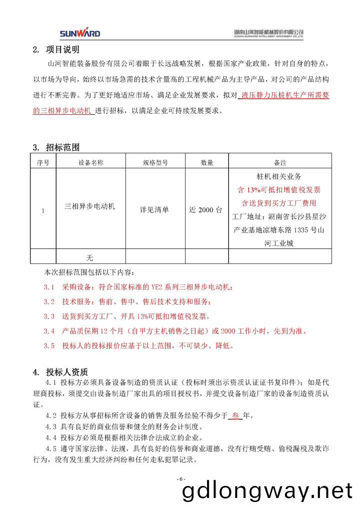 山(shan)河智(zhi)能裝備(bei)股份(fen)有(you)限公(gong)司(si)三相(xiang)異(yi)步(bu)電(dian)動機採(cai)購項目(mu)