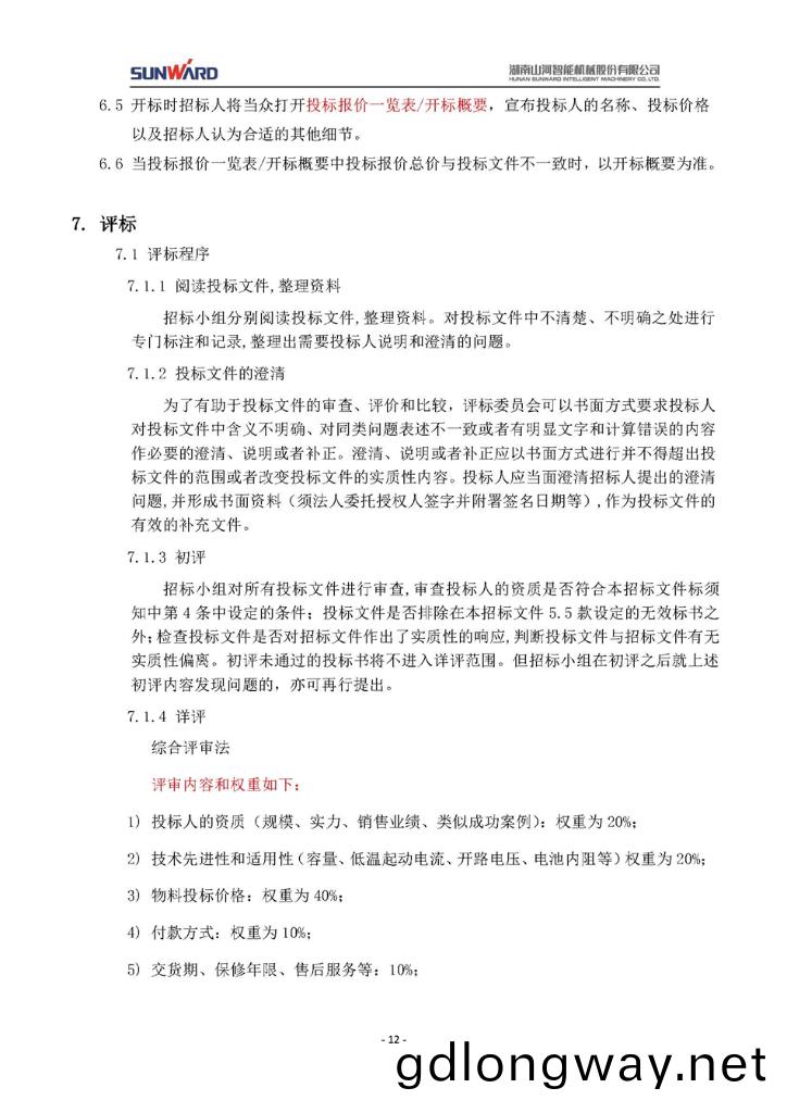 蓄(xu)電池採購(gou)項目招標(biao)文件