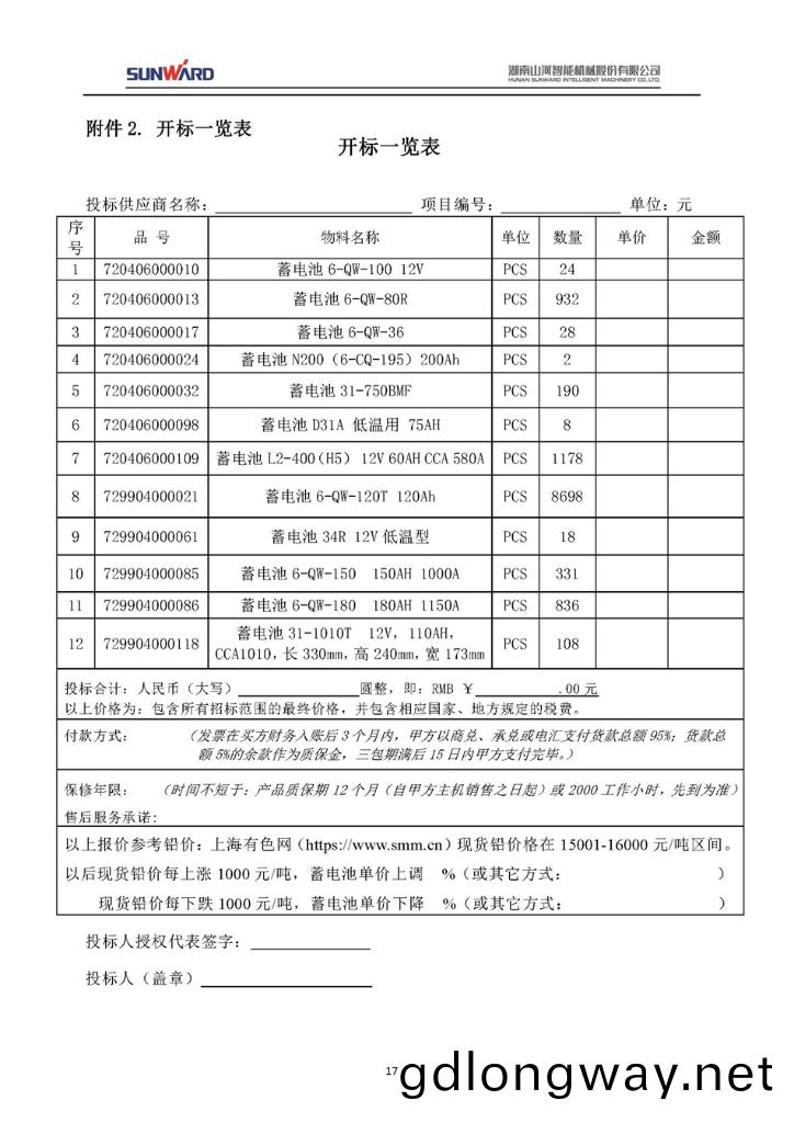 蓄(xu)電(dian)池(chi)採購(gou)項目招(zhao)標文(wen)件