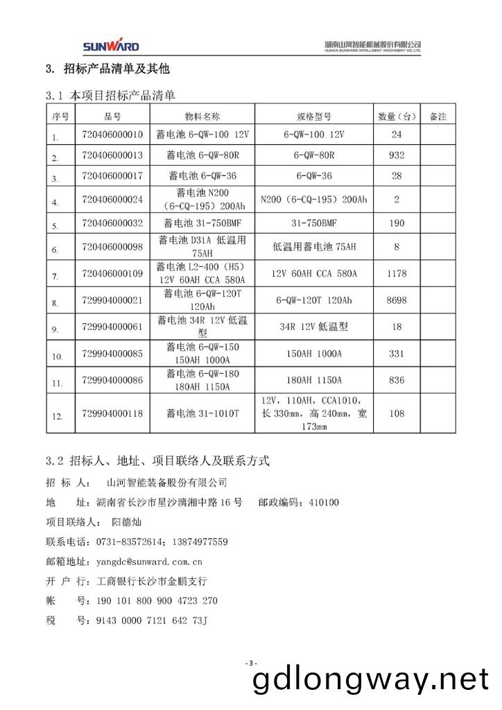 蓄(xu)電(dian)池採購項(xiang)目招標文(wen)件