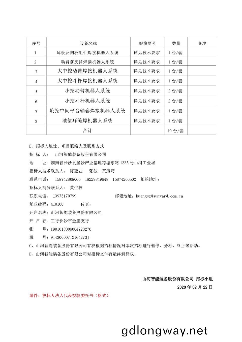 機(ji)器人(ren)項目招標公告(gao)