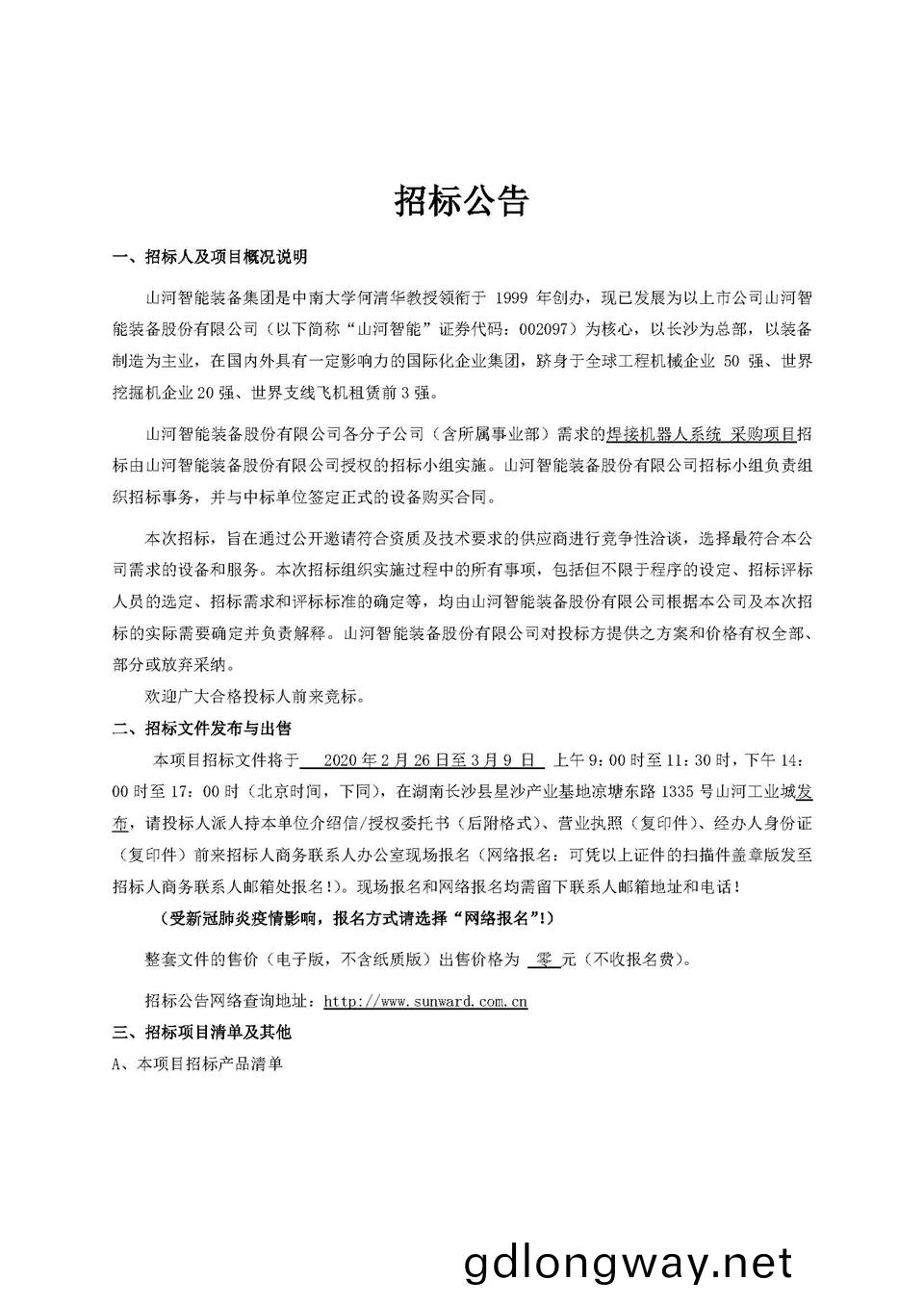 機(ji)器人(ren)項(xiang)目(mu)招標(biao)公(gong)告(gao)