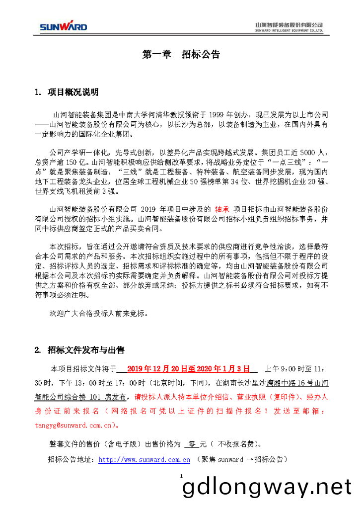 山(shan)河(he)智能(neng)2020年(nian)度(du)軸承招(zhao)標公(gong)告(gao)