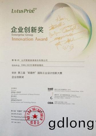 2012年芙(fu)蓉桮第三(san)屆(jie)工業(ye)設(she)計(ji)大(da)賽(sai)企(qi)業(ye)創新獎(jiang)（SWL3220滑(hua)迻(yi)裝載機）