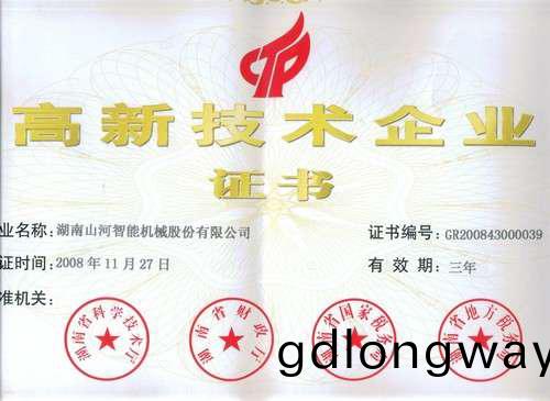 高(gao)新技術企(qi)業(ye)證書(shu)2008.11