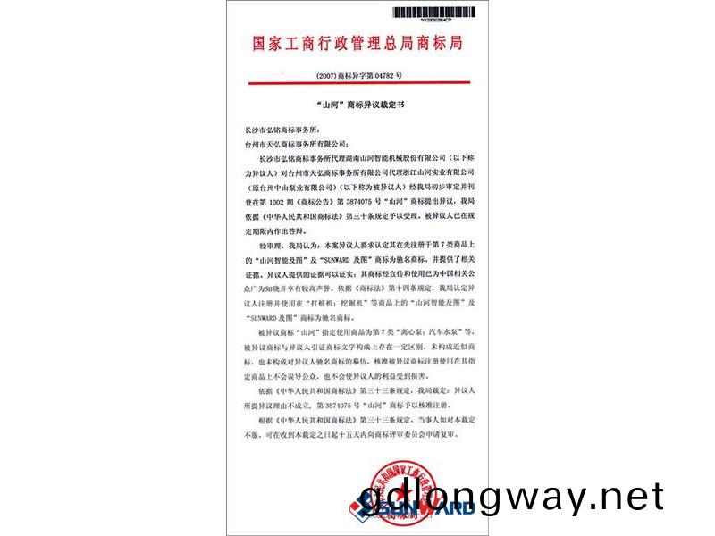 山河智(zhi)能(neng)馳名(ming)商(shang)標(biao)認(ren)定書(shu)