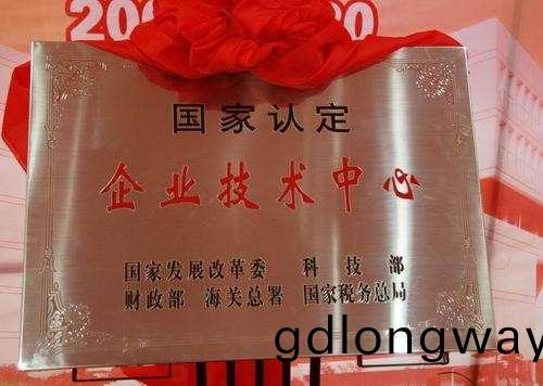 國(guo)傢認(ren)定(ding)企業技術(shu)中心(xin)