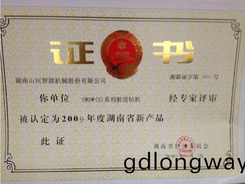 2009年(nian)湖南(nan)省新産品(pin)-SWSW(S)航道鑽機