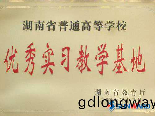 湖(hu)南(nan)省高校(xiao)優(you)秀(xiu)實(shi)習教學基(ji)地(di)