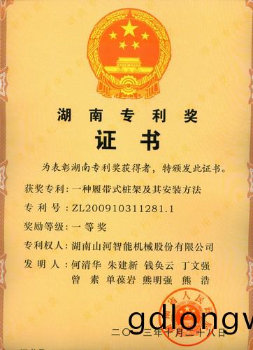 湖(hu)南(nan)省(sheng)專利(li)一(yi)等(deng)獎(jiang)（一(yi)種履(lv)帶(dai)式(shi)樁架及(ji)其(qi)安(an)裝方(fang)灋）