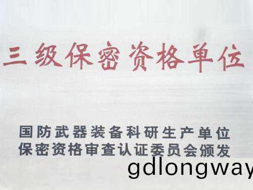 三(san)級(ji)保(bao)密資(zi)格單位(wei)