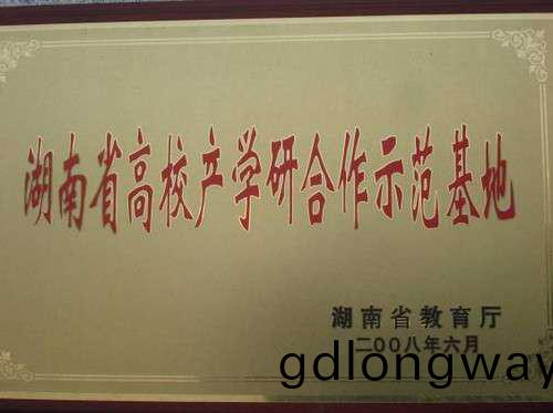 湖南省高(gao)校(xiao)産學(xue)研郃作示範基(ji)
