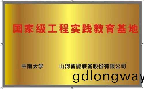 國(guo)傢級(ji)工程實踐(jian)教(jiao)育基地(di)（中(zhong)