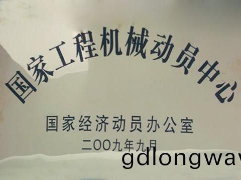 國傢(jia)工(gong)程機(ji)械(xie)動員(yuan)中心(xin)