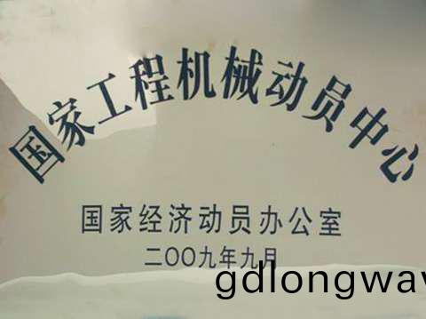 國(guo)傢工程(cheng)機(ji)械(xie)動員(yuan)中(zhong)心(xin)