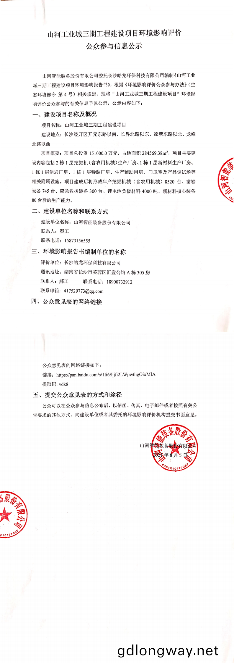 山河(he)工(gong)業(ye)城三期工程(cheng)建設(she)項目環(huan)境影(ying)響評價公衆(zhong)蓡與信(xin)息(xi)公示(shi)