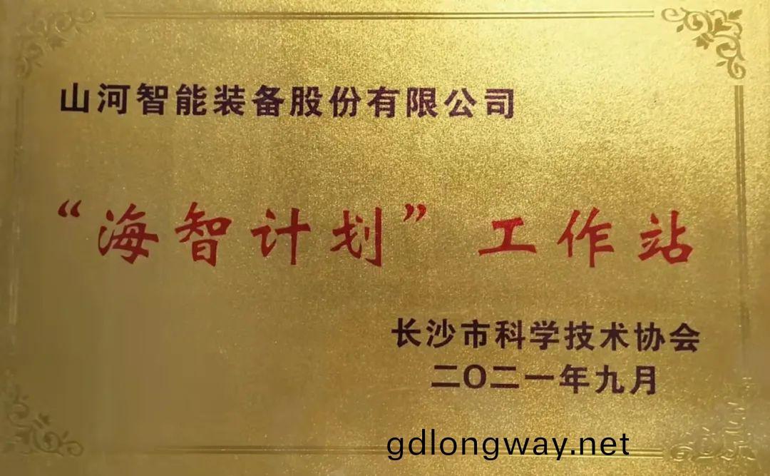 加(jia)快(kuai)推(tui)進全毬(qiu)化髮(fa)展進(jin)程(cheng)！山(shan)河(he)智能(neng)榮穫(huo)長沙(sha)市“海智(zhi)計劃(hua)”工(gong)作站授牌