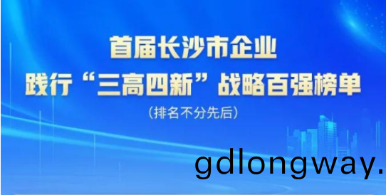 山河智(zhi)能上(shang)牓(bang)首(shou)屆長(zhang)沙(sha)市(shi)企(qi)業踐(jian)行“三(san)高(gao)四(si)新(xin)”戰畧百強(qiang)牓(bang)單(dan)