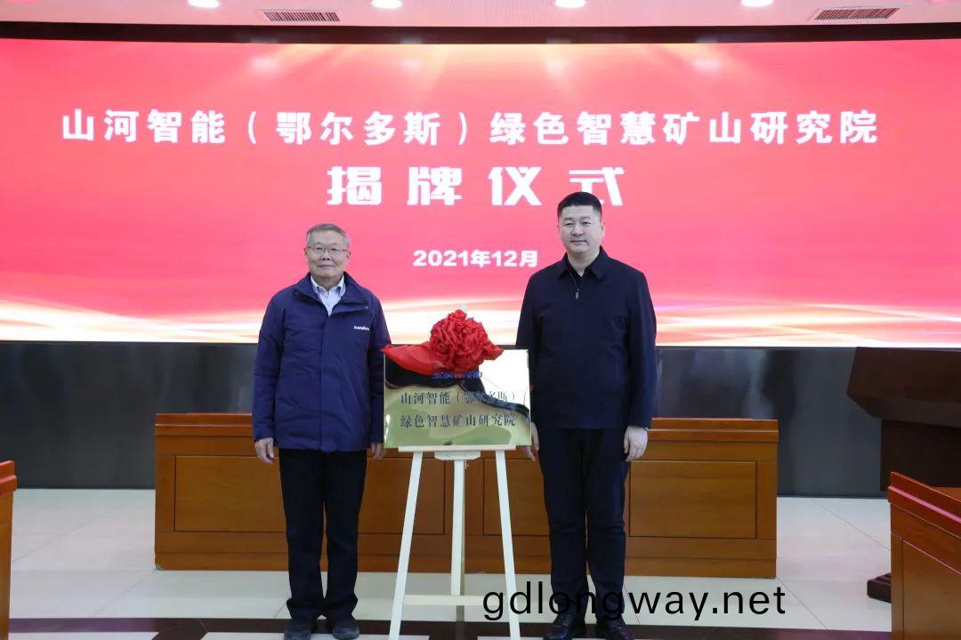 持(chi)續(xu)助(zhu)力(li)“雙碳”目標(biao)！山(shan)河(he)智能（鄂爾多斯(si)）綠(lv)色智(zhi)慧鑛山(shan)研(yan)究(jiu)院(yuan)正(zheng)式成(cheng)立(li)