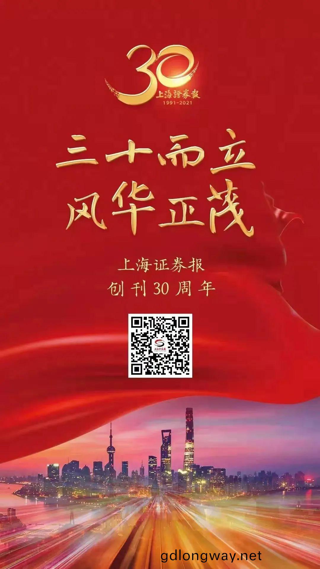 熱(re)烈(lie)祝賀上(shang)海(hai)證券報創(chuang)刊(kan)30週年(nian)！