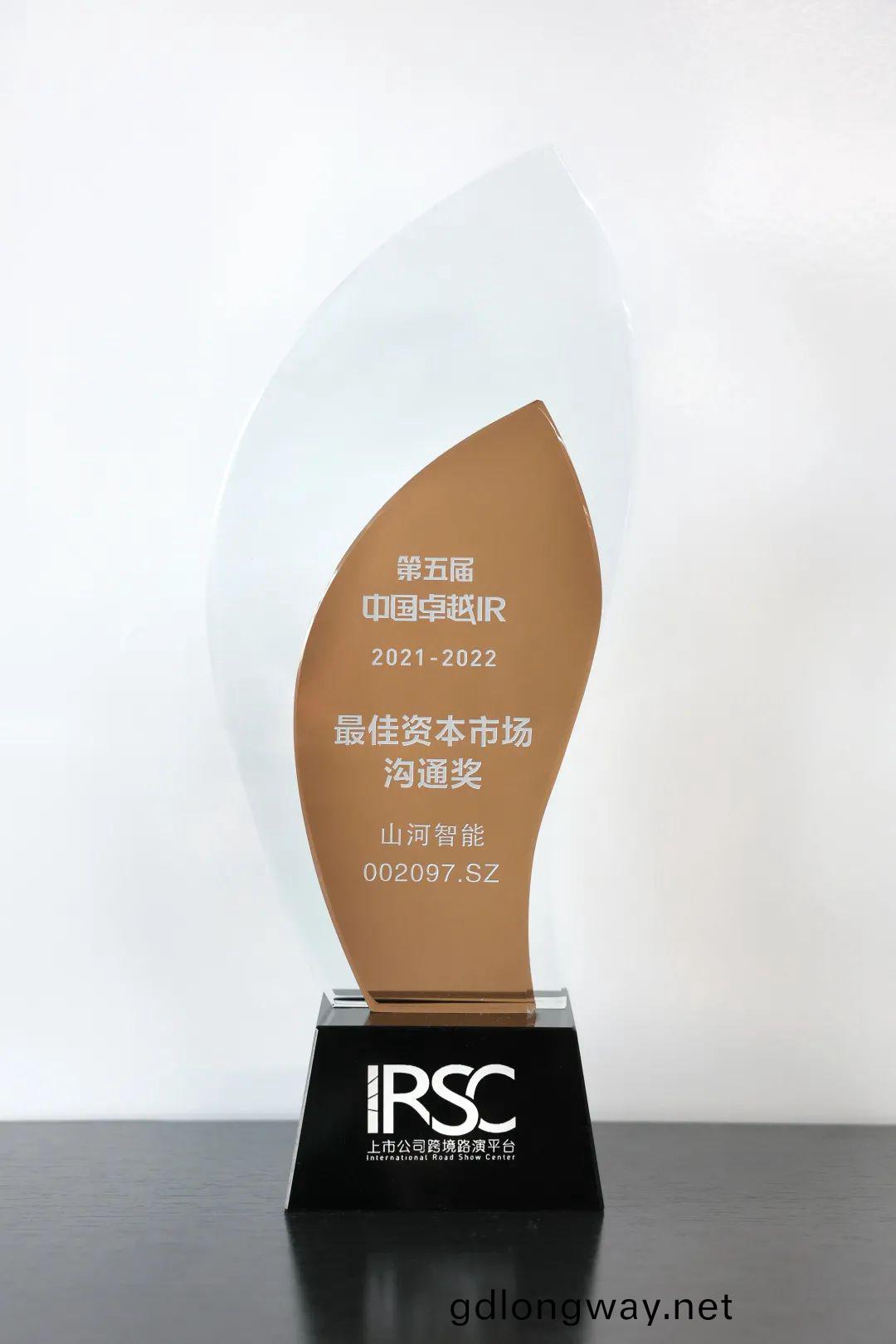 持續(xu)優(you)化投資者關係(xi)！山(shan)河(he)智能(neng)榮穫第(di)五屆(jie)中(zhong)國(guo)卓越(yue)IR“最佳(jia)資(zi)本市場溝通(tong)獎”
