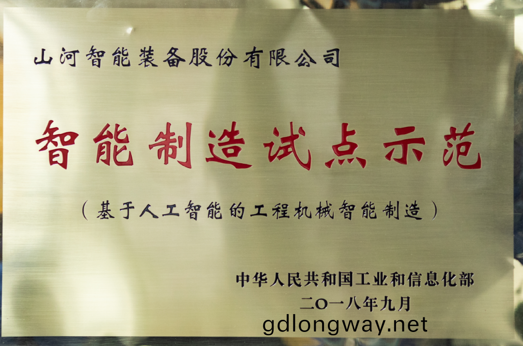 國傢(jia)四(si)部委(wei)共(gong)衕認定(ding)！山(shan)河(he)智(zhi)能上牓(bang)智(zhi)能製造(zao)試點(dian)示範工(gong)廠