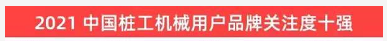 品(pin)牌(pai)賦能！山(shan)河(he)智(zhi)能(neng)登上“工程(cheng)機(ji)械用(yong)戶(hu)品牌(pai)關註(zhu)度十強”牓(bang)單