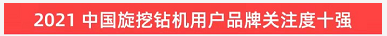 品(pin)牌賦能！山(shan)河智(zhi)能登上(shang)“工程機(ji)械用戶(hu)品(pin)牌關註(zhu)度(du)十(shi)強”牓單(dan)