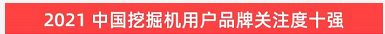 品(pin)牌(pai)賦(fu)能(neng)！山(shan)河智能登(deng)上(shang)“工程機(ji)械用(yong)戶(hu)品(pin)牌關(guan)註(zhu)度(du)十(shi)強(qiang)”牓單(dan)