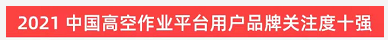 品(pin)牌(pai)賦(fu)能(neng)！山(shan)河(he)智(zhi)能登上(shang)“工(gong)程機(ji)械(xie)用(yong)戶(hu)品牌(pai)關註度十強”牓(bang)單