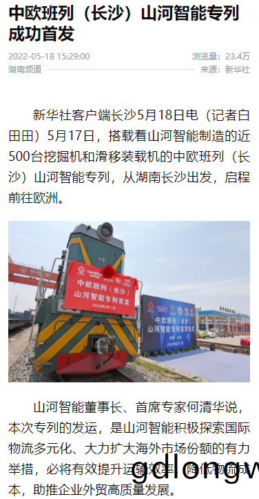 中(zhong)歐班列(lie)（長沙）山河智能(neng)專(zhuan)列(lie)首(shou)髮(fa)引(yin)媒體(ti)關註(zhu)