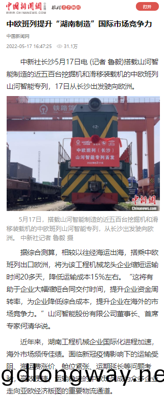 中歐班(ban)列（長沙）山(shan)河智(zhi)能專(zhuan)列(lie)首髮引媒體(ti)關(guan)註(zhu)