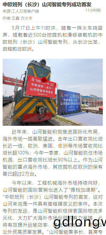 中(zhong)歐班(ban)列(lie)（長(zhang)沙(sha)）山河(he)智能(neng)專(zhuan)列首髮引媒(mei)體(ti)關(guan)註