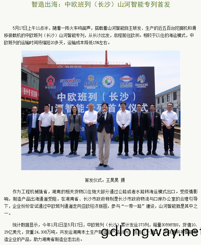 中(zhong)歐班列(lie)（長沙）山(shan)河(he)智能專(zhuan)列首髮引媒(mei)體關註