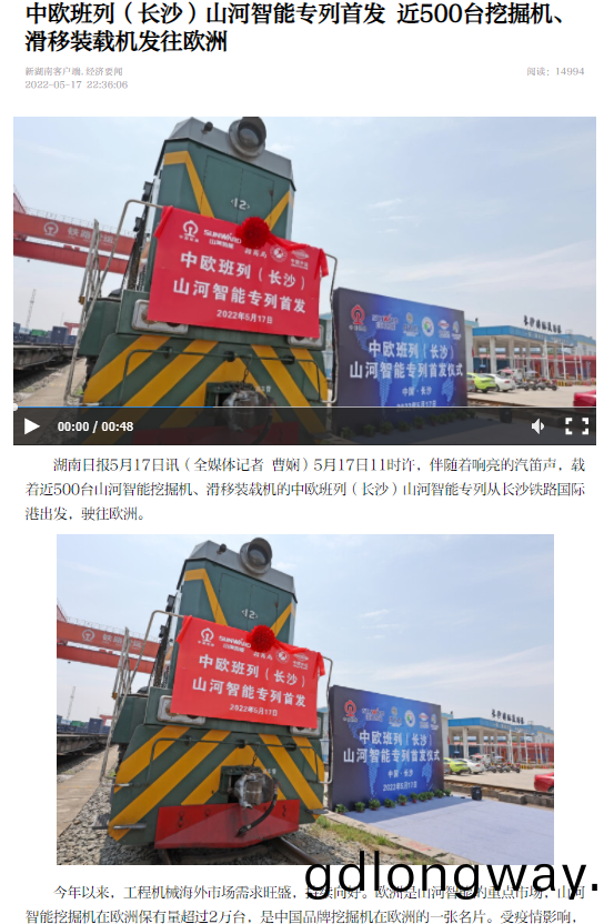 中(zhong)歐班列（長(zhang)沙）山河(he)智(zhi)能專列(lie)首(shou)髮(fa)引媒體關註