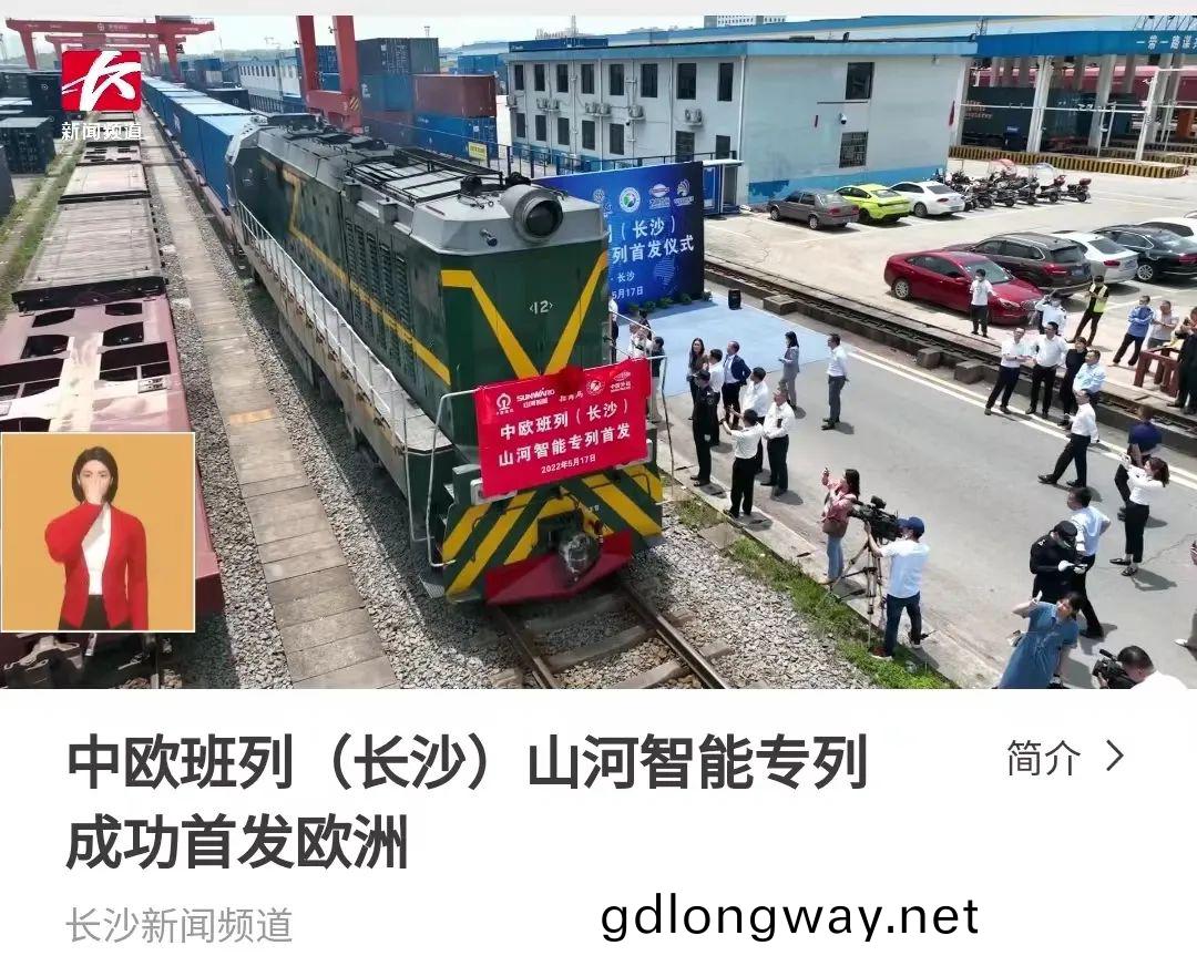 中歐班列（長沙）山(shan)河智能專(zhuan)列(lie)首(shou)髮(fa)引媒(mei)體(ti)關(guan)註(zhu)
