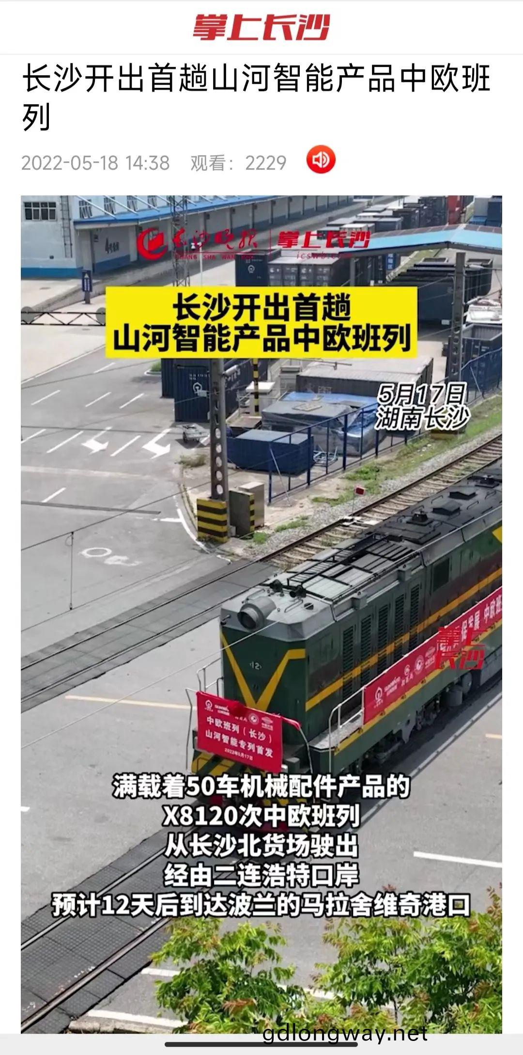 中歐(ou)班列(lie)（長沙）山河智能(neng)專(zhuan)列首髮引(yin)媒體(ti)關(guan)註