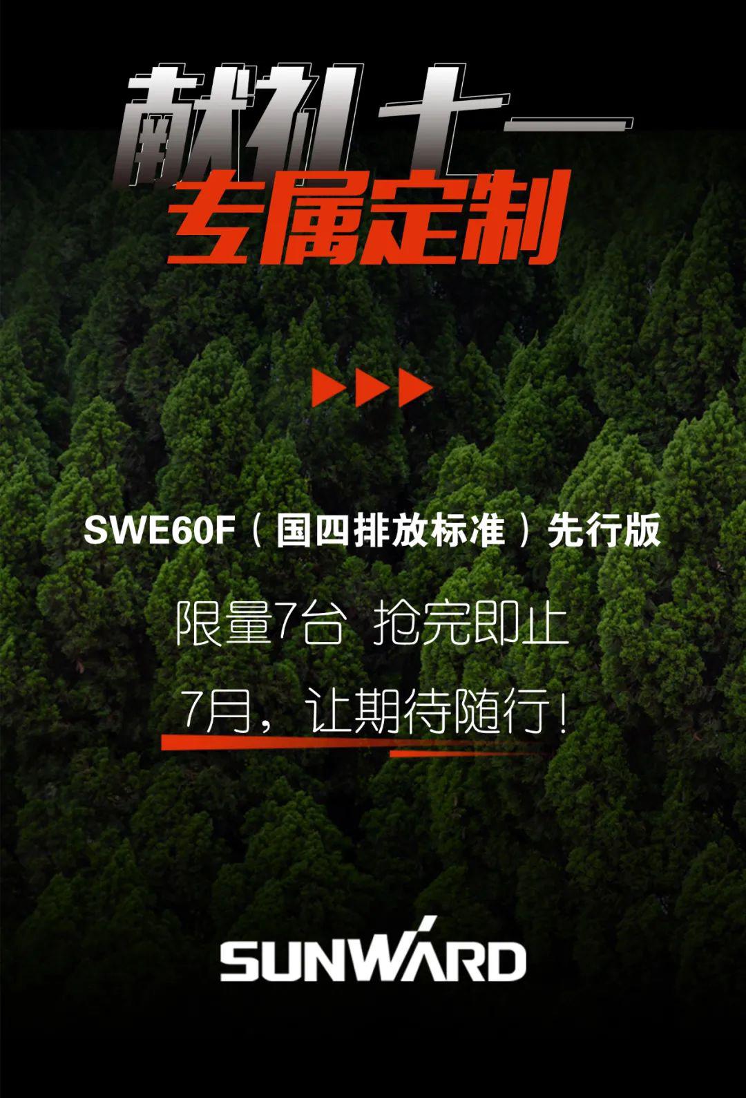 一圖讀懂(dong) | 獻禮(li)七(qi)一(yi) · 山河(he)智(zhi)能SWE60F挖(wa)掘(jue)機(ji)低(di)碳來襲