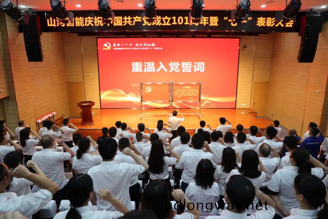 山河(he)智(zhi)能慶祝(zhu)中國(guo)共(gong)産(chan)黨(dang)成立101週年(nian)暨“七(qi)一(yi)”錶彰大會隆重(zhong)擧(ju)行(xing)