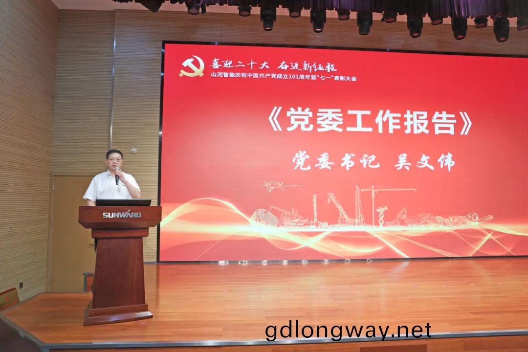 山河(he)智(zhi)能慶祝(zhu)中國(guo)共(gong)産黨成立(li)101週年暨(ji)“七一”錶彰(zhang)大會隆(long)重(zhong)擧行
